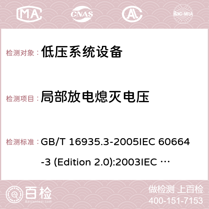 局部放电熄灭电压 低压系统内设备的绝缘配合 第3部分:用于污染防护的涂层、封装或模塑的使用 GB/T 16935.3-2005
IEC 60664-3 (Edition 2.0):2003
IEC 60664-3(Edition 1.0):1992
IEC 60664-3:2003+A1:2010+COR1:2010