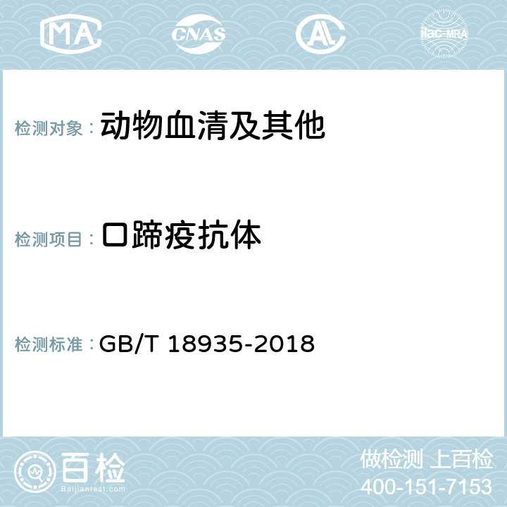 口蹄疫抗体 口蹄疫诊断技术 GB/T 18935-2018