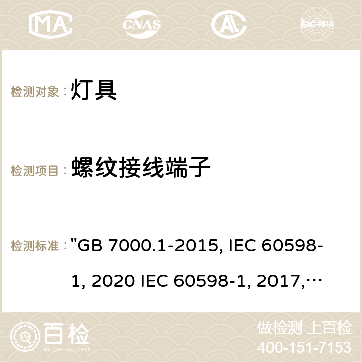 螺纹接线端子 灯具 第1部分: 一般要求与试验 "GB 7000.1-2015, IEC 60598-1:2020 IEC 60598-1:2014/AMD1:2017, IEC 60598-1:2014, BS/EN IEC 60598-1:2021, BS/EN 60598-1:2015/A1:2018, BS/EN 60598-1:2015 AS/NZS 60598.1:2017/Amd1:2017, AS/NZS 60598.1:2017, AS/NZS 60598.1:2017 Amd 2:2020,JIS C 8105-1:2017 " 14