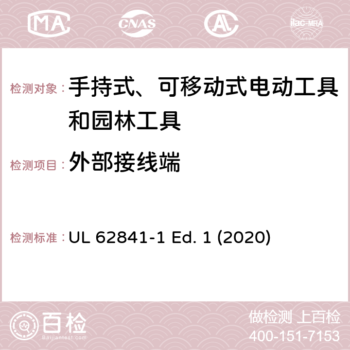 外部接线端 手持式、可移动式电动工具和园林工具的安全第一部分：通用要求 UL 62841-1 Ed. 1 (2020) 25