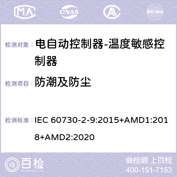 防潮及防尘 电自动控制器-温度敏感控制器的特殊要求 IEC 60730-2-9:2015+AMD1:2018+AMD2:2020 12