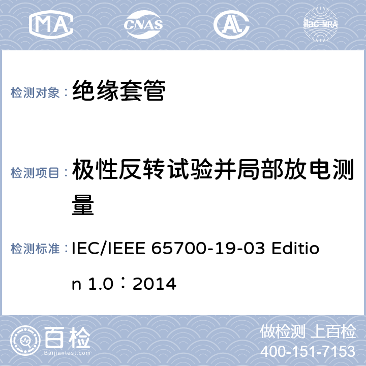 极性反转试验并局部放电测量 直流系统用套管 IEC/IEEE 65700-19-03 Edition 1.0：2014 9.5