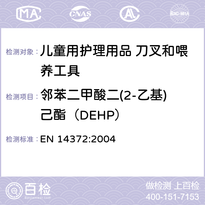 邻苯二甲酸二(2-乙基)己酯（DEHP） 儿童用护理用品.刀叉和喂养工具.安全要求和试验 EN 14372:2004