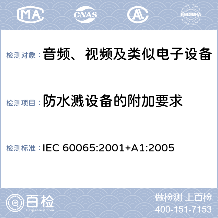 防水溅设备的附加要求 IEC 60065-2001 音频、视频及类似电子设备安全要求