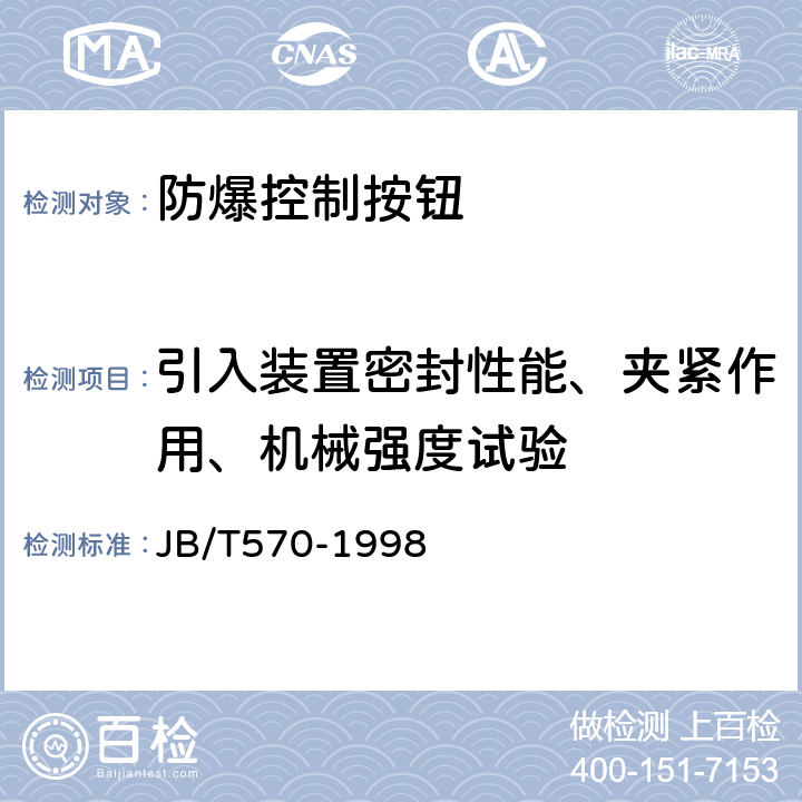 引入装置密封性能、夹紧作用、机械强度试验 JB/T 570-1998 防爆控制按钮