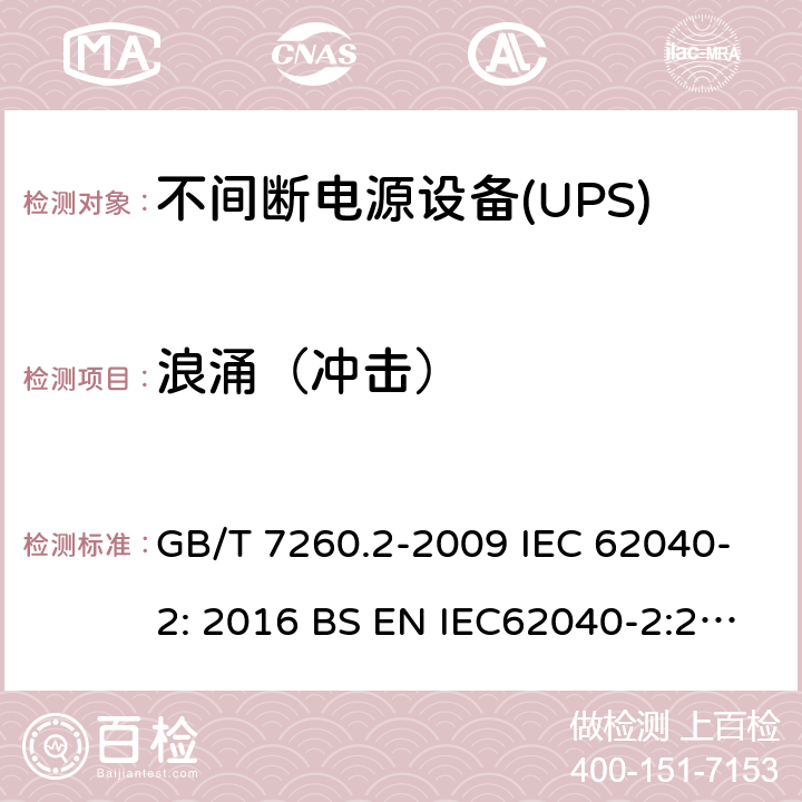 浪涌（冲击） 不间断电源设备(UPS)第2部分:电磁兼容性(EMC)要求 GB/T 7260.2-2009 IEC 62040-2: 2016 BS EN IEC62040-2:2018