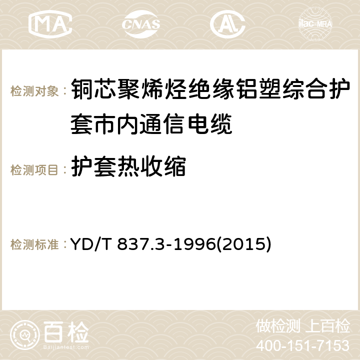 护套热收缩 铜芯聚烯烃绝缘铝塑综合护套市内通信电缆试验方法 第3部分:机械物理性能试验方法 YD/T 837.3-1996(2015) 4.12