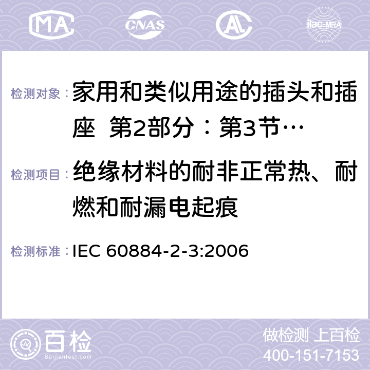 绝缘材料的耐非正常热、耐燃和耐漏电起痕 家用和类似用途的插头和插座 第2部分：第3节:固定式无联锁开关插座的特殊要求 IEC 60884-2-3:2006 28