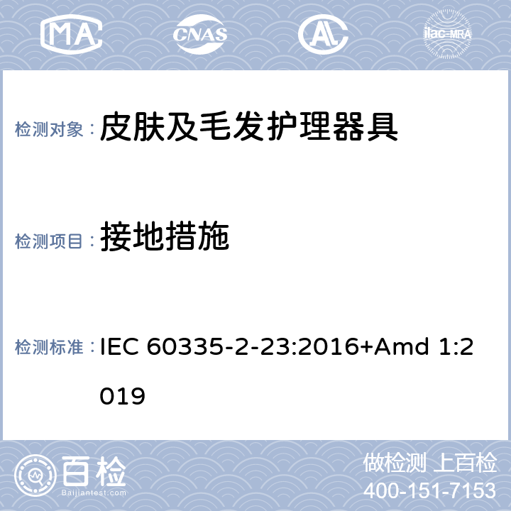 接地措施 家用和类似用途电器的安全 第2-23部分: 皮肤及毛发护理器具的特殊要求 IEC 60335-2-23:2016+Amd 1:2019 27