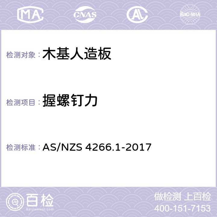 握螺钉力 AS/NZS 4266.1 木基人造板 测试方法 第1部分：基板 -2017 15