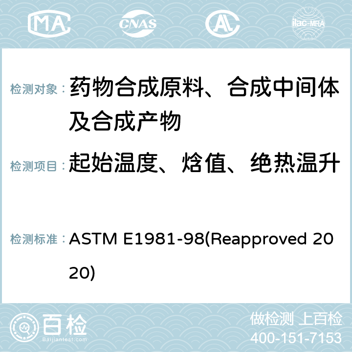 起始温度、焓值、绝热温升、放气起始温度、剩余压力 用加速热量测定法对材料热稳定性的评价指南 ASTM E1981-98(Reapproved 2020)
