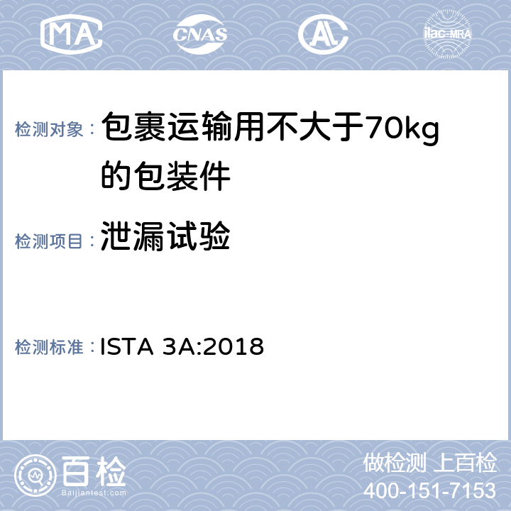 泄漏试验 包裹运输用不大于70kg的包装件整体综合模拟性能试验程序 ISTA 3A:2018