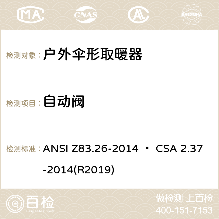 自动阀 户外伞形取暖器 ANSI Z83.26-2014 • CSA 2.37-2014(R2019) 4.18