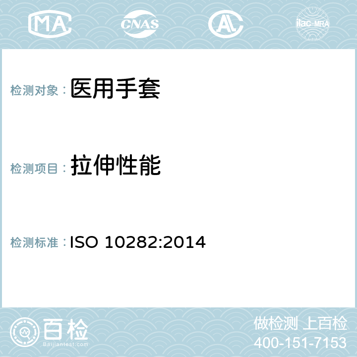 拉伸性能 一次性使用灭菌橡胶外科手套规范 ISO 10282:2014 6.3/ISO37;ISO188