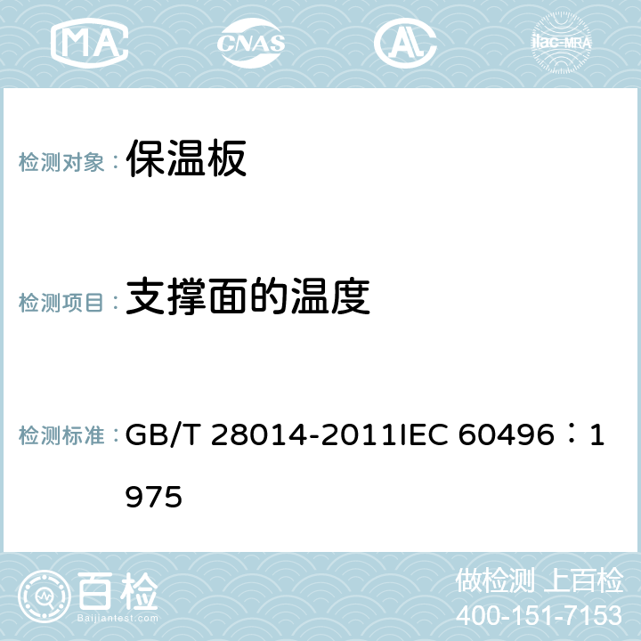 支撑面的温度 家用和类似用途电保温板性能测试方法 GB/T 28014-2011
IEC 60496：1975 13