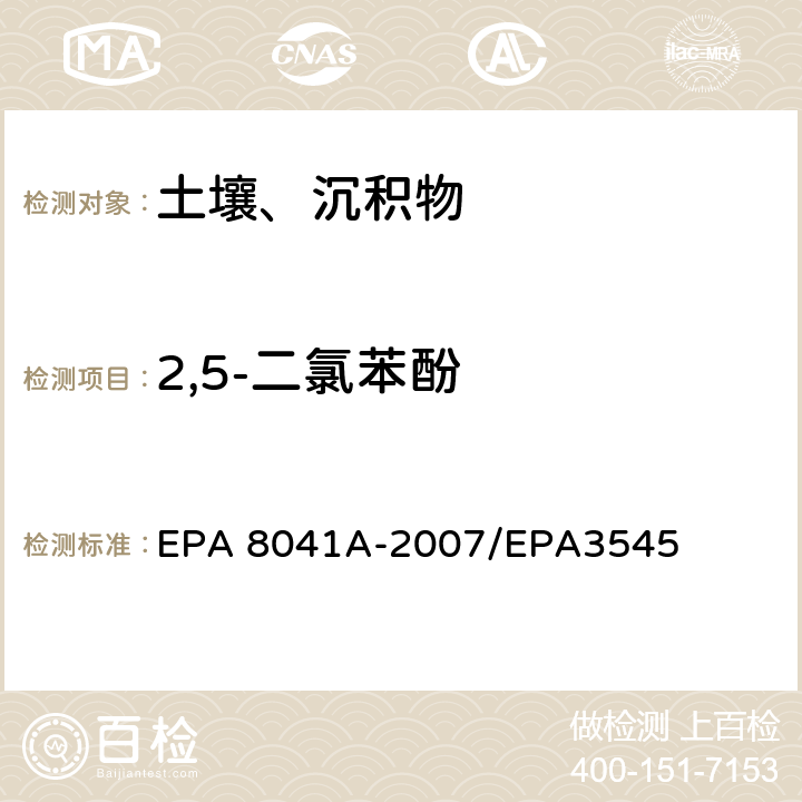 2,5-二氯苯酚 EPA 8041A-2007 酚类化合物的测定 气相色谱法 /EPA3545