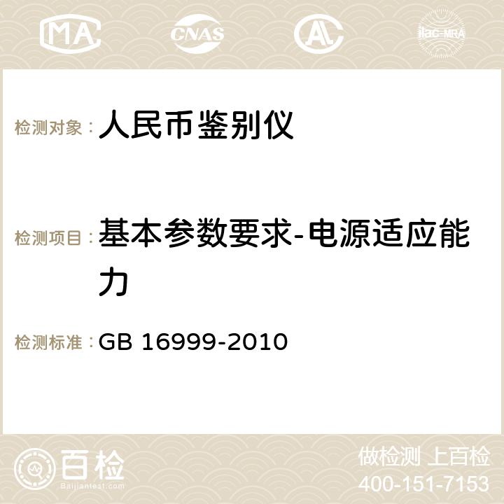 基本参数要求-电源适应能力 人民币鉴别仪通用技术条件 GB 16999-2010 附录A.4.2.1