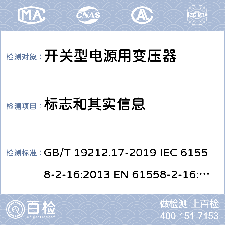 标志和其实信息 电源电压为1 100V及以下的变压器、电抗器、电源装置和类似产品的安全 第17部分：开关型电源装置和开关型电源装置用变压器的特殊要求和试验 GB/T 19212.17-2019 IEC 61558-2-16:2013 EN 61558-2-16:2009+A1:2013 8