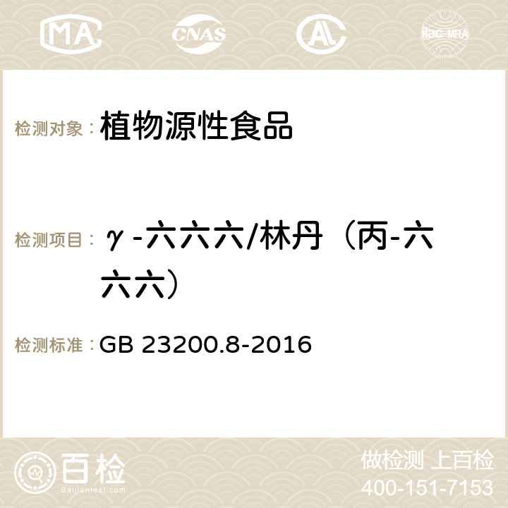 γ-六六六/林丹（丙-六六六） 食品安全国家标准 水果和蔬菜中500种农药及相关化学品残留量的测定 气相色谱-质谱法 GB 23200.8-2016