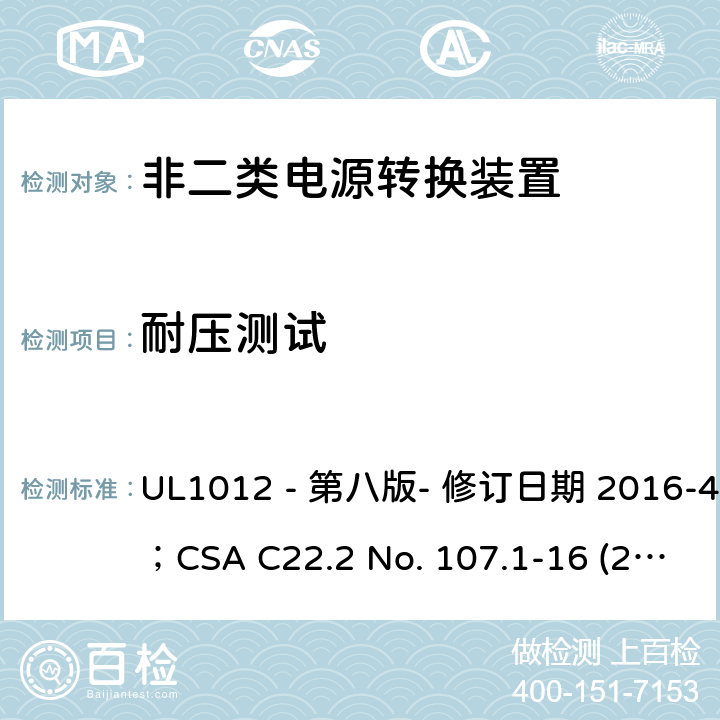 耐压测试 非二类电源转换装置安全评估电源转换装置的安全评估 UL1012 - 第八版- 修订日期 2016-4-8；CSA C22.2 No. 107.1-16 (2016年6月) 436.5