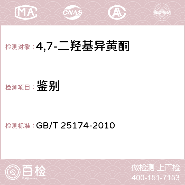 鉴别 GB/T 25174-2010 饲料添加剂 4",7-二羟基异黄酮