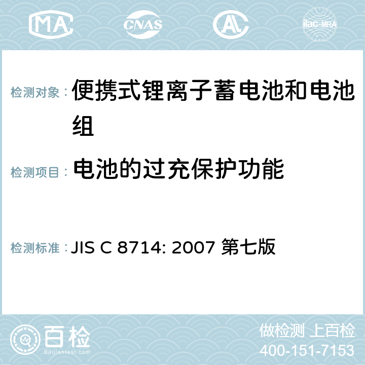 电池的过充保护功能 便携式锂离子电池安全试验 JIS C 8714: 2007 第七版 5.8