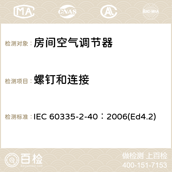 螺钉和连接 家用和类似用途电器的安全 热泵、空调器和除湿机的特殊要求 IEC 60335-2-40：2006(Ed4.2) 28