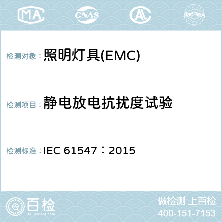 静电放电抗扰度试验 一般照明用设备电磁兼容抗扰度要求 IEC 61547：2015 5.2