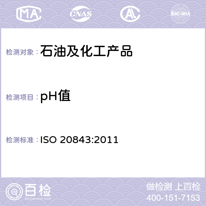 pH值 石油和相关产品 HFAE型、HFAS型和HFC型防火液体pH值的测定方法 ISO 20843:2011