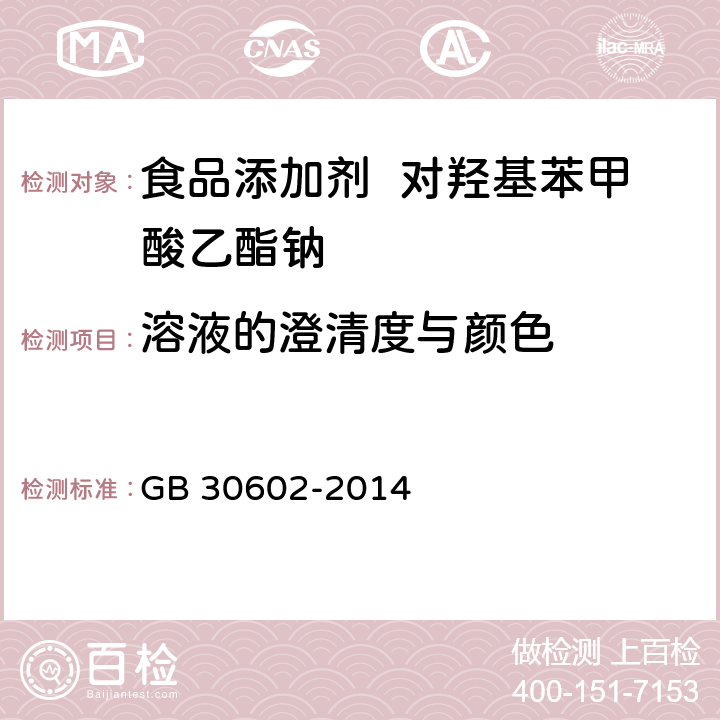 溶液的澄清度与颜色 食品安全国家标准 食品添加剂 对羟基苯甲酸乙酯钠 GB 30602-2014 A.7