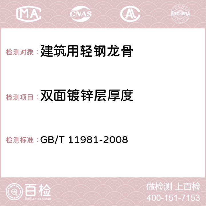 双面镀锌层厚度 《建筑用轻钢龙骨》 GB/T 11981-2008 （6.3.6.2）