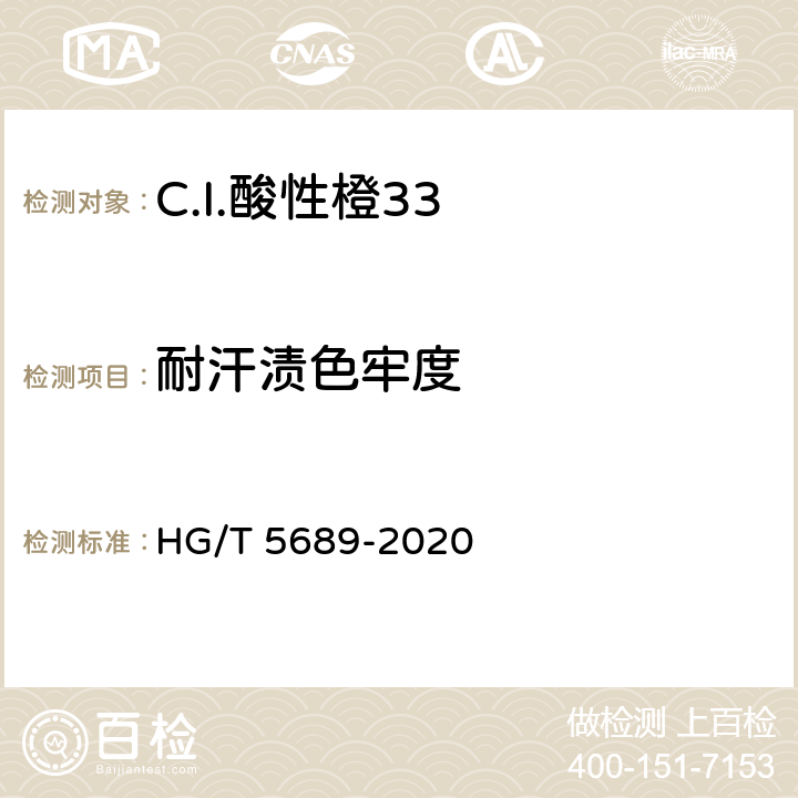 耐汗渍色牢度 C.I.酸性橙33 HG/T 5689-2020 5.9.4