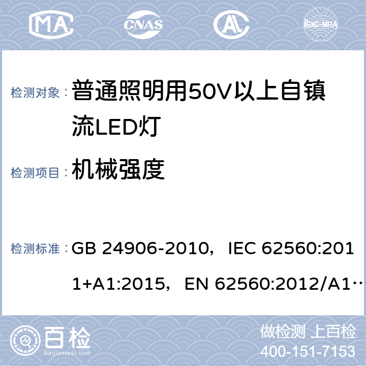 机械强度 普通照明用50V以上自镇流LED灯 GB 24906-2010，IEC 62560:2011+A1:2015，EN 62560:2012/A11:2019, BS EN 62560:2012+A11:2019 9