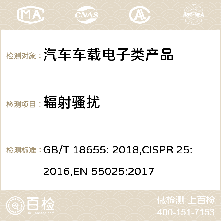 辐射骚扰 车辆、船和内燃机无线电骚扰特性用于保护车载接收机的限值和测量方法 GB/T 18655: 2018,CISPR 25: 2016,EN 55025:2017 6