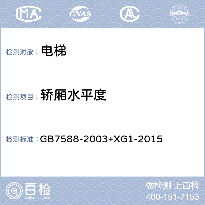 轿厢水平度 《电梯制造与安装安全规范及第1号修改单》 GB7588-2003+XG1-2015