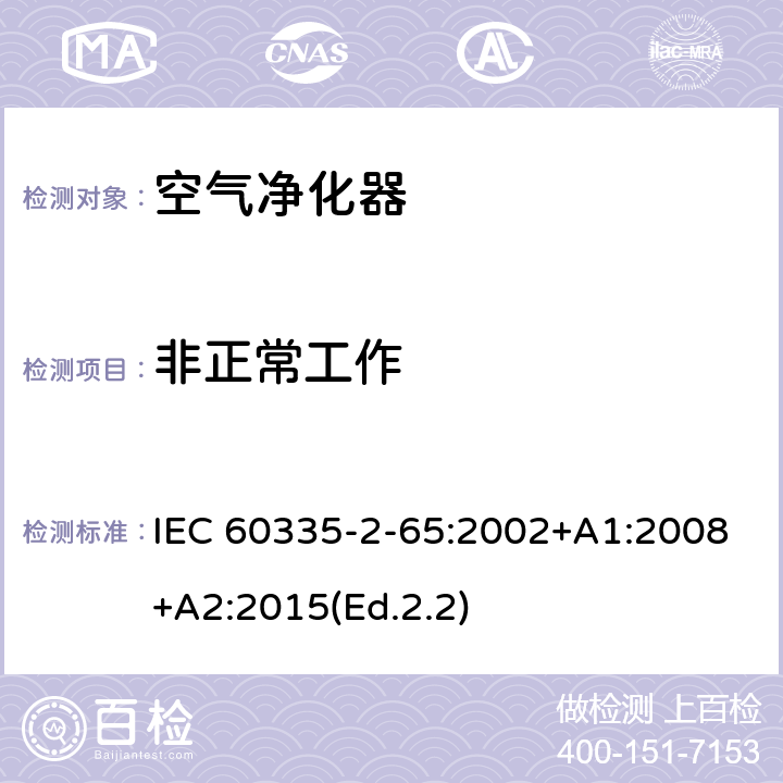 非正常工作 家用和类似用途电器的安全 第2-65部分:空气净化器的特殊要求 IEC 60335-2-65:2002+A1:2008+A2:2015(Ed.2.2) 19