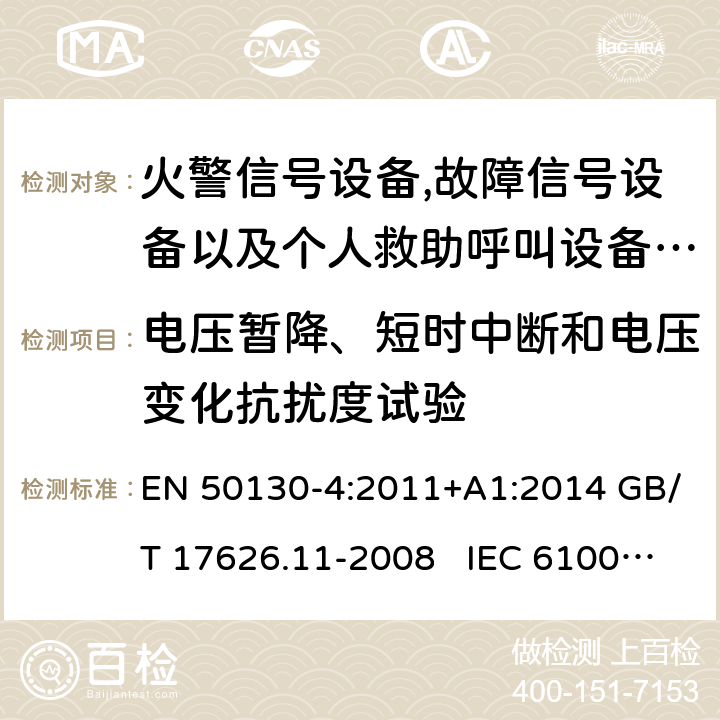 电压暂降、短时中断和电压变化抗扰度试验 报警系统.第4部分:电磁兼容性.产品系列标准:火警信号设备,故障信号社备以及个人救助呼叫设备用部件抗干扰性要求 电磁兼容试验和测量技术 电压暂降短时中断和电压变化抗扰度试验 EN 50130-4:2011+A1:2014 GB/T 17626.11-2008 IEC 61000-4-11:2020 EN IEC 61000-4-11:2020/AC:2020-06 EN 61000-4-11:2004/A1:2017 8.3