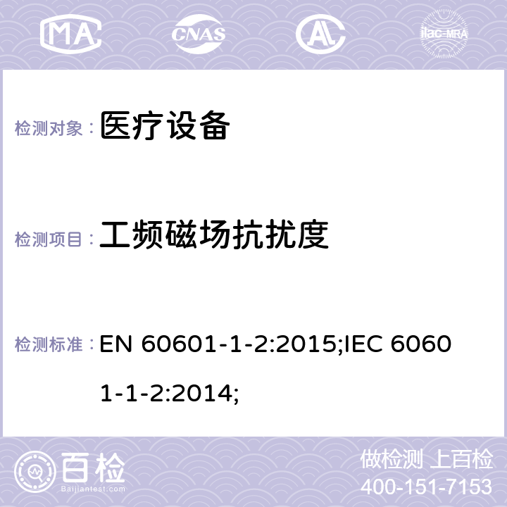 工频磁场抗扰度 医用电气设备。第1-2部分：基本安全和基本性能的一般要求。并列标准：电磁兼容性。要求和试验 EN 60601-1-2:2015;
IEC 60601-1-2:2014; 8.9