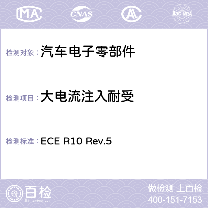 大电流注入耐受 汽车电子电磁兼容性第10号文件 ECE R10 Rev.5