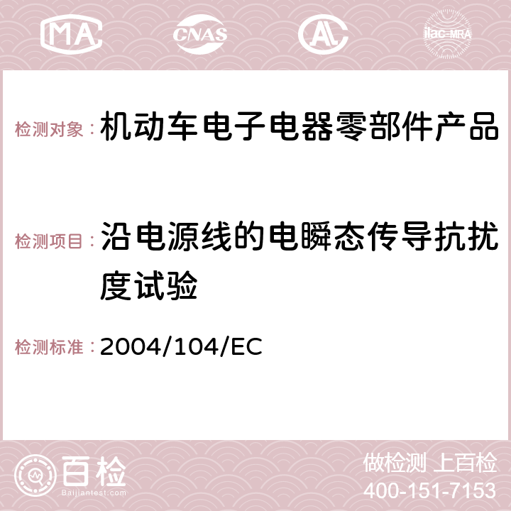 沿电源线的电瞬态传导抗扰度试验 欧洲汽车电磁兼容要求 2004/104/EC 6.8.1