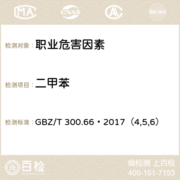 二甲苯 工作场所空气有毒物质测定 第66部分：苯、甲苯、二甲苯和乙苯 GBZ/T 300.66—2017（4,5,6）