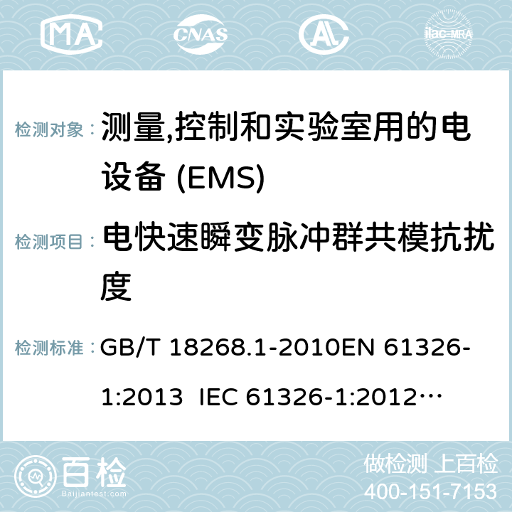 电快速瞬变脉冲群共模抗扰度 测量,控制和实验室用的电设备　电磁兼容性要求　第1部分:通用要求 GB/T 18268.1-2010
EN 61326-1:2013
 IEC 61326-1:2012
BS EN 61326-1:2013 6.2