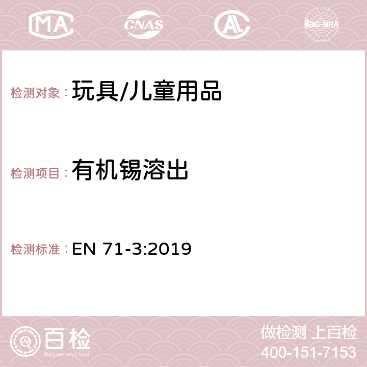 有机锡溶出 玩具安全-第3部分:某些元素的迁移 EN 71-3:2019 附录G