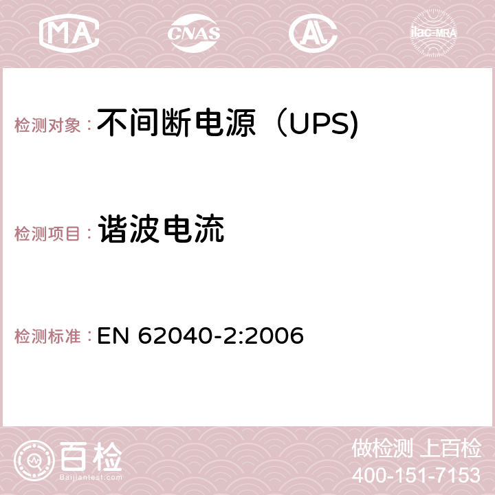 谐波电流 不间断电源设备（UPS） 第3部分：谐波电流 EN 62040-2:2006 6.4