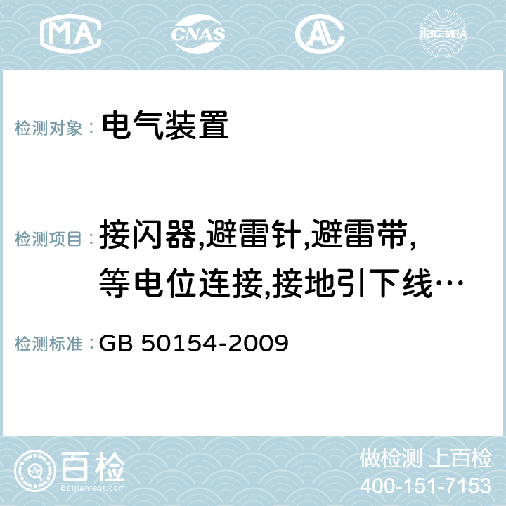 接闪器,避雷针,避雷带,等电位连接,接地引下线,接地装置,油罐,气罐,加油机,金属管道,静电接地,SPD,电子电气系统 GB 50154-2009 地下及覆土火药炸药仓库设计安全规范(附条文说明)