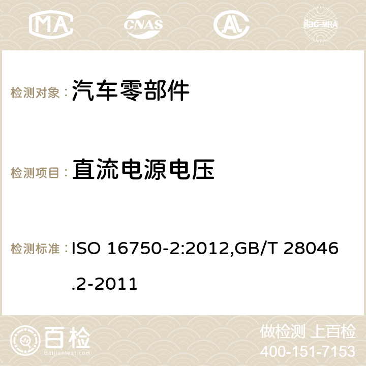 直流电源电压 道路车辆 电气及电子设备的环境条件和试验 第2部分：电气负荷 ISO 16750-2:2012,GB/T 28046.2-2011 4.2