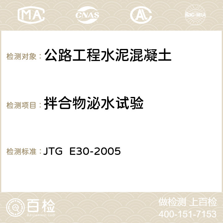 拌合物泌水试验 公路工程水泥及水泥混凝土试验规程 JTG E30-2005 T0528-2005