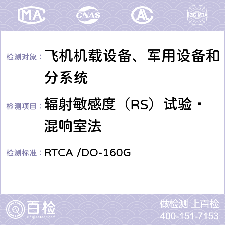 辐射敏感度（RS）试验—混响室法 机载设备环境条件和试验程序 RTCA /DO-160G 20.6