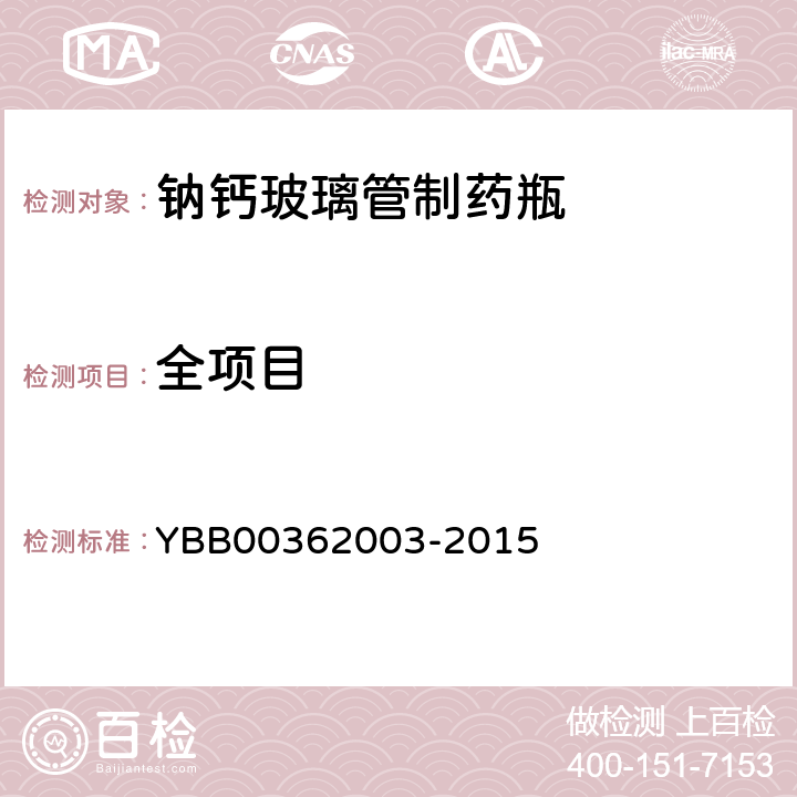 全项目 钠钙玻璃管制药瓶 YBB00362003-2015
