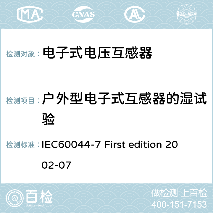 户外型电子式互感器的湿试验 互感器 第7部分：电子式电压互感器 IEC60044-7 First edition 2002-07 8.2